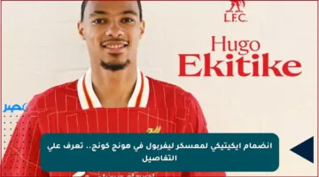 انضمام إيكيتيكي لمعسكر ليفربول في هونج كونج.. تعرف على التفاصيل